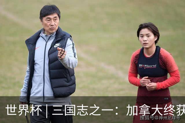 世界杯 | 三国志之一：加拿大终获世界杯首分，突破从何而来？