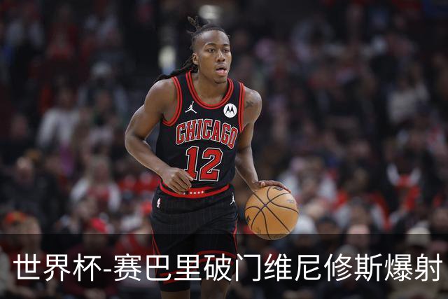 世界杯-赛巴里破门维尼修斯爆射 巴西半场暂1-1摩洛哥