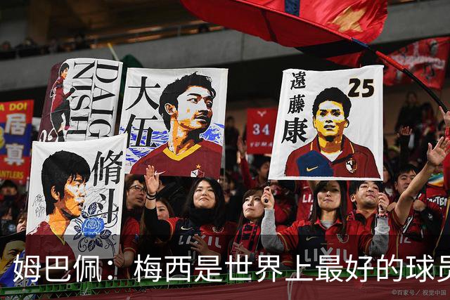 姆巴佩：梅西是世界上最好的球员 和他踢球很容易