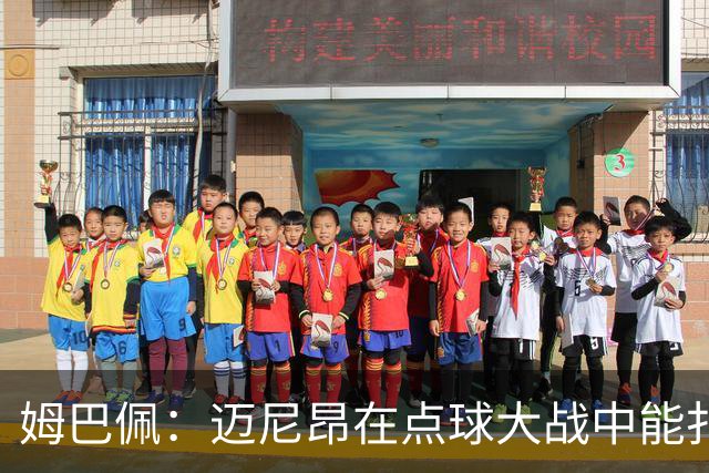 姆巴佩：迈尼昂在点球大战中能扑出3个，但我不希望走到那一步